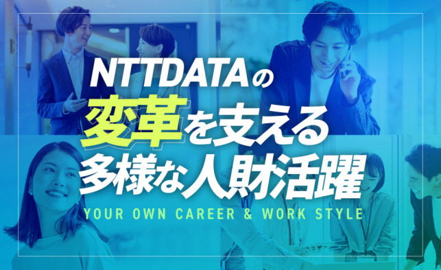 株式会社NTTデータグループ