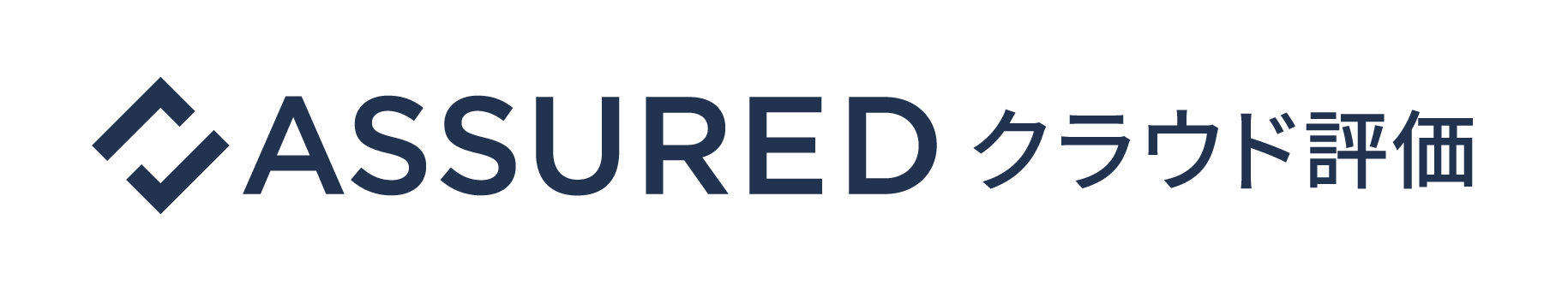 クラウドサービスのセキュリティ信用評価 Assuredクラウド評価