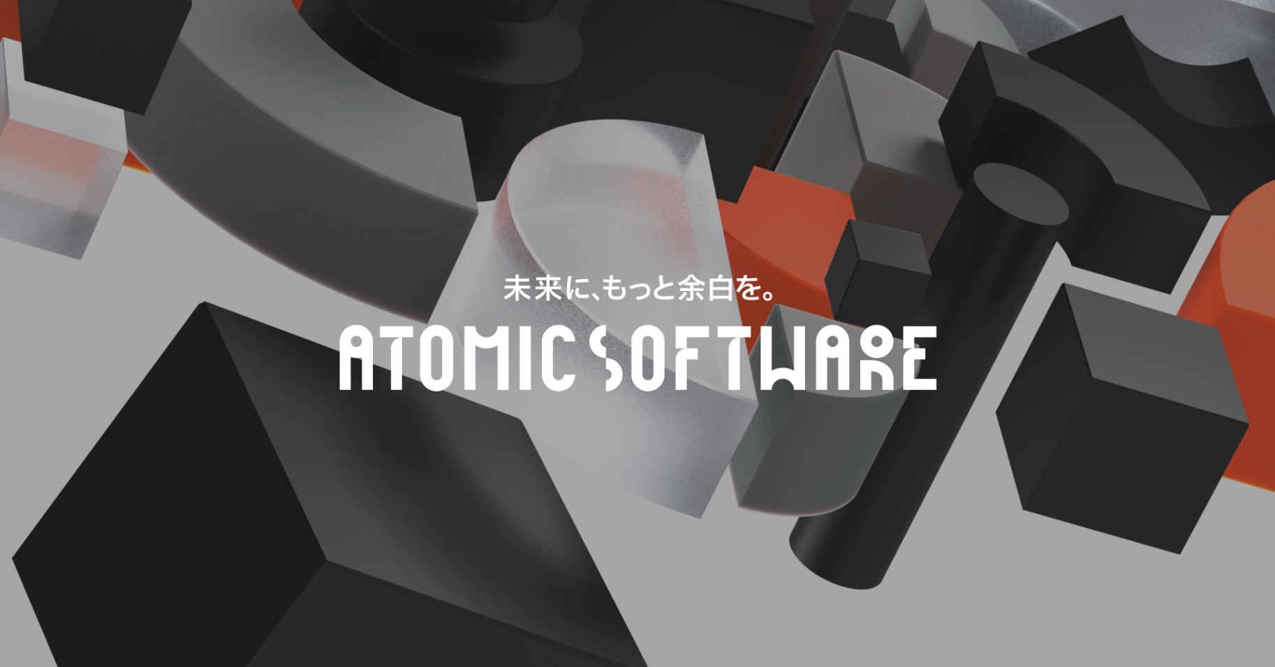 アトミックソフトウェア株式会社