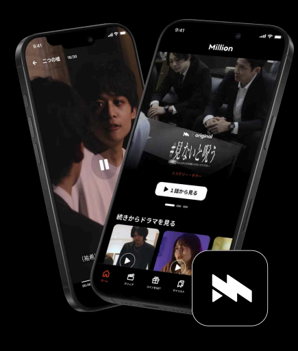 従量課金型ショートドラマ・アニメ配信アプリ「ミリオン」