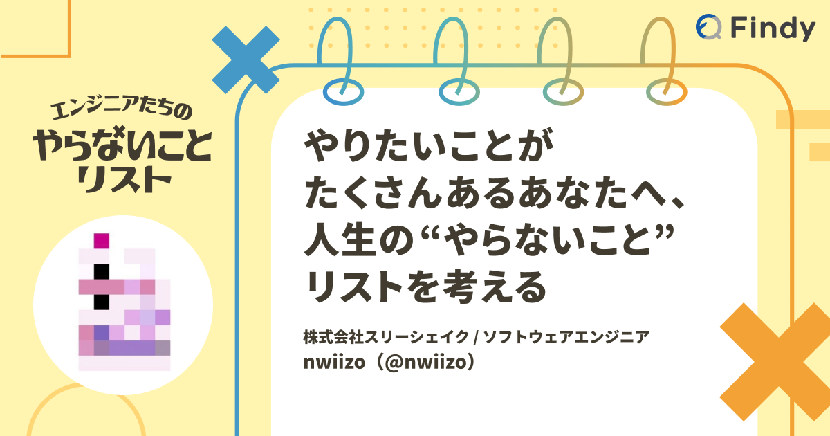 やりたいことがたくさんあるあなたへ、人生の“やらないこと”リストを考える - Findy Media
