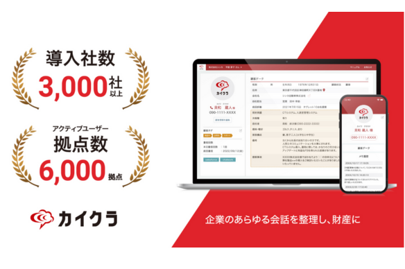 お客様との“会話”を一元管理するツール「カイクラ」
