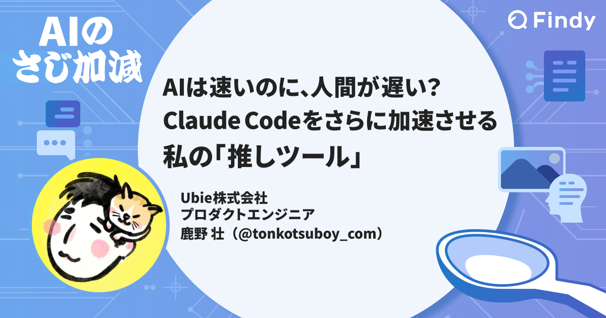 AIは速いのに、人間が遅い？ Claude Codeをさらに加速させる私の「推しツール」 - Findy Media