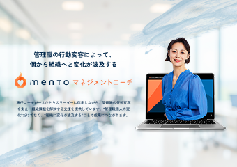 mento マネジメントコーチ