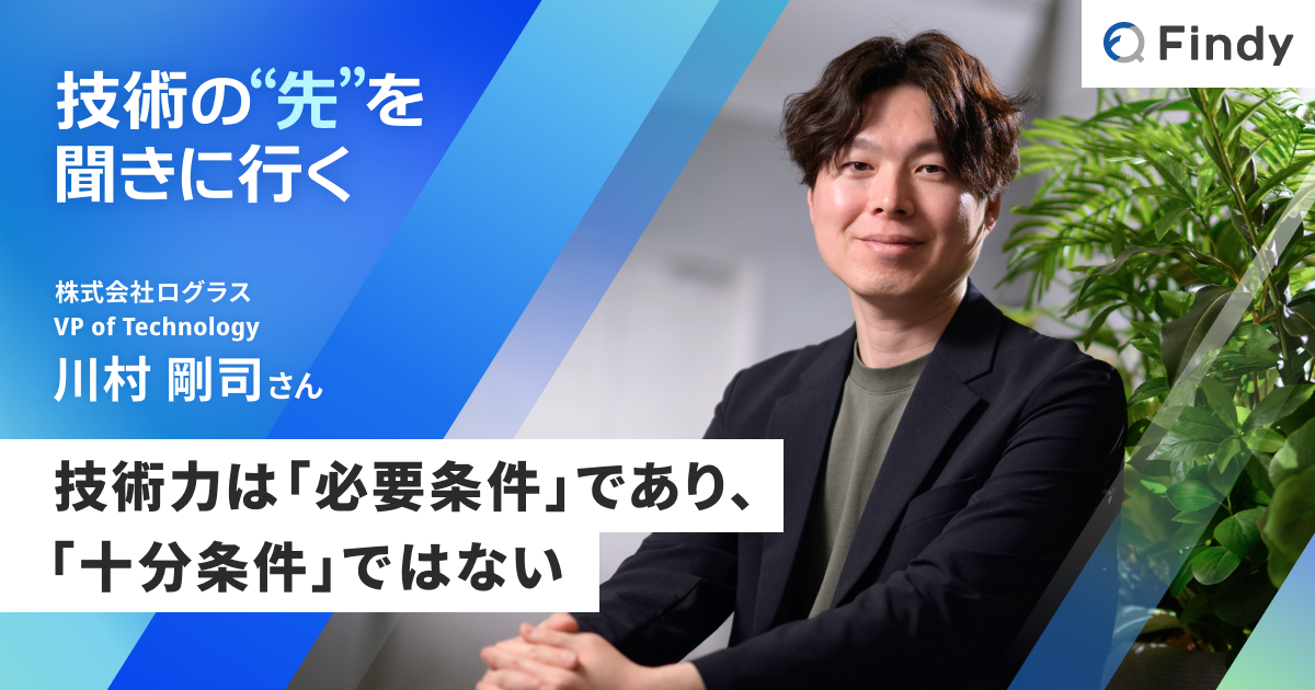 技術力の“その先”にある壁の超え方。CARTA ZERO 河村綾祐は「何を解く