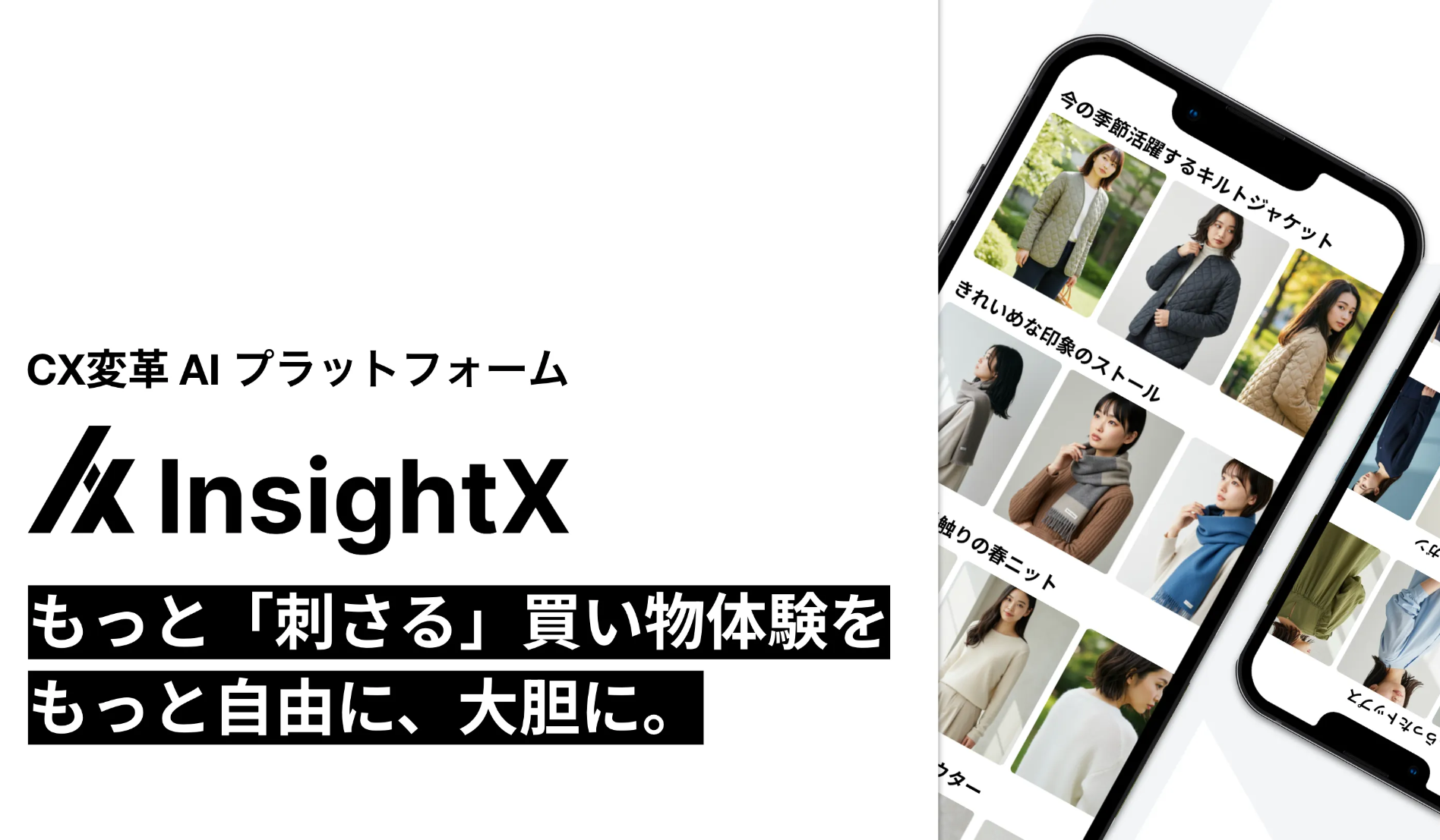 お客様の「いま見たい!」を叶える。 極上の買い物体験を。「InsightX」