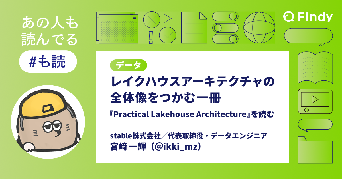 レイクハウスアーキテクチャの全体像をつかむ一冊『Practical