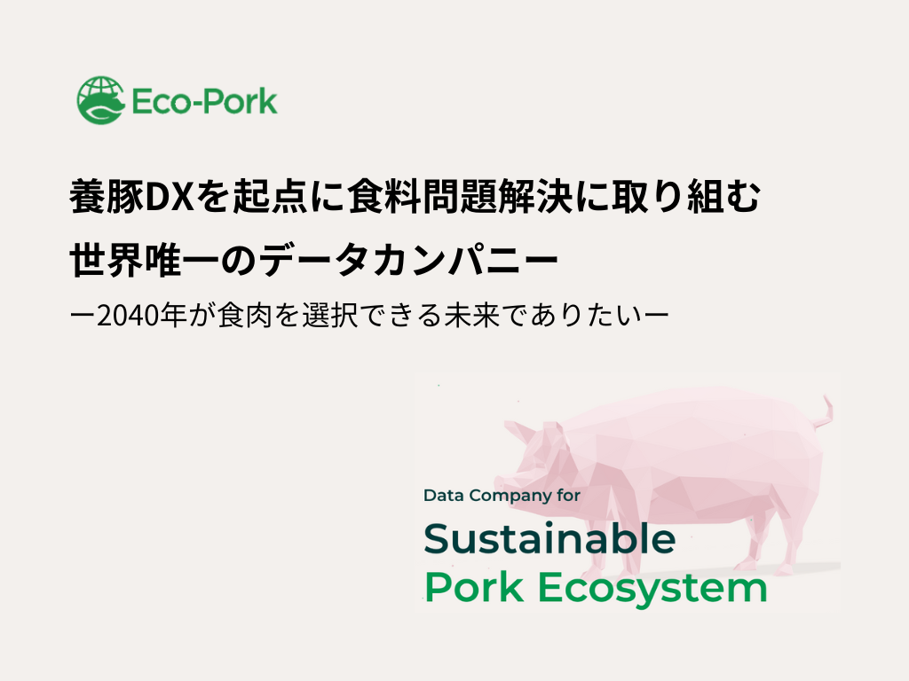 株式会社Eco-Pork 