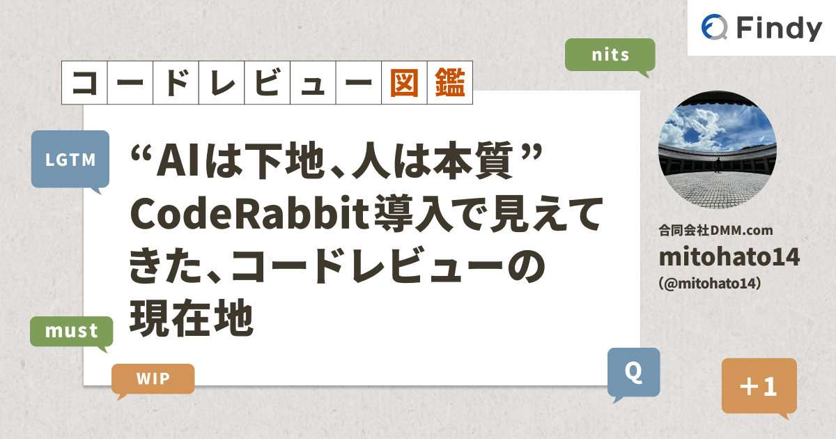 AIは下地、人は本質” CodeRabbit導入で見えてきた、コードレビューの