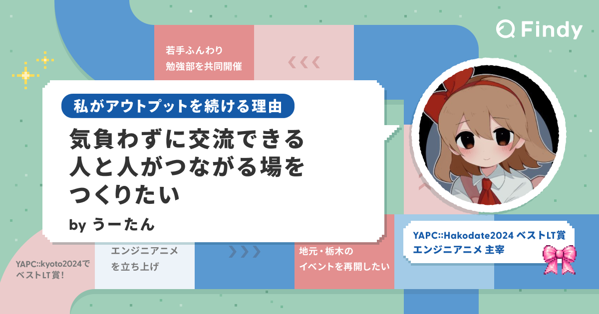 小さな勉強会は、教える・教わるの壁を越える」うーたんさん ｜私が 