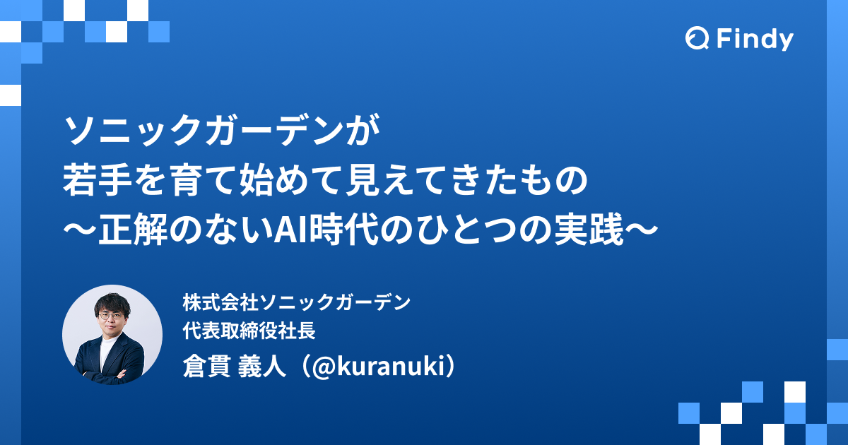 何卒 ソニックガーデンが若手を育て始めて見えてきたもの。徒弟制度、高卒