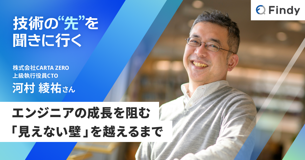 河村ページ 技術力の“その先”にある壁の超え方。CARTA ZERO 河村綾祐は「何を解く