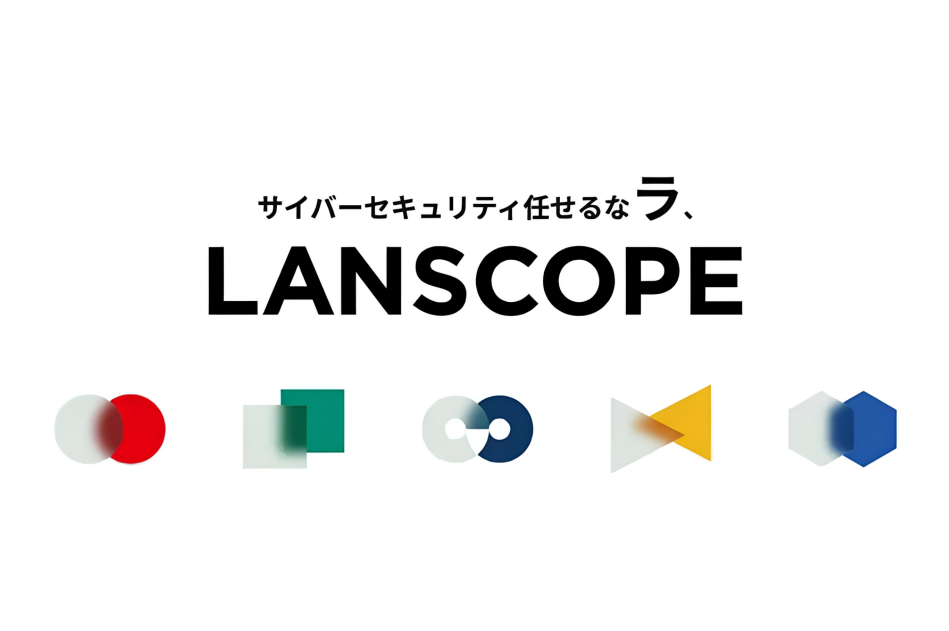 サイバーセキュリティのプロダクト・サービス「LANSCOPE(ランスコープ)」
