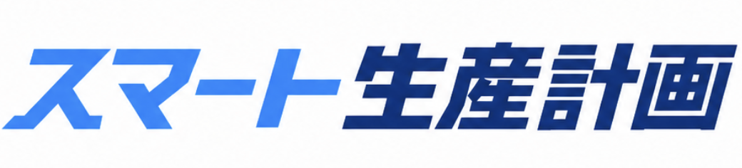 スマート生産計画