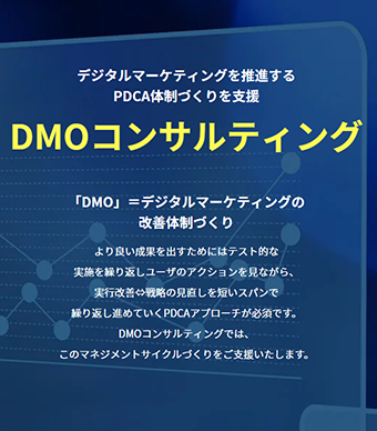 DMOコンサルティング