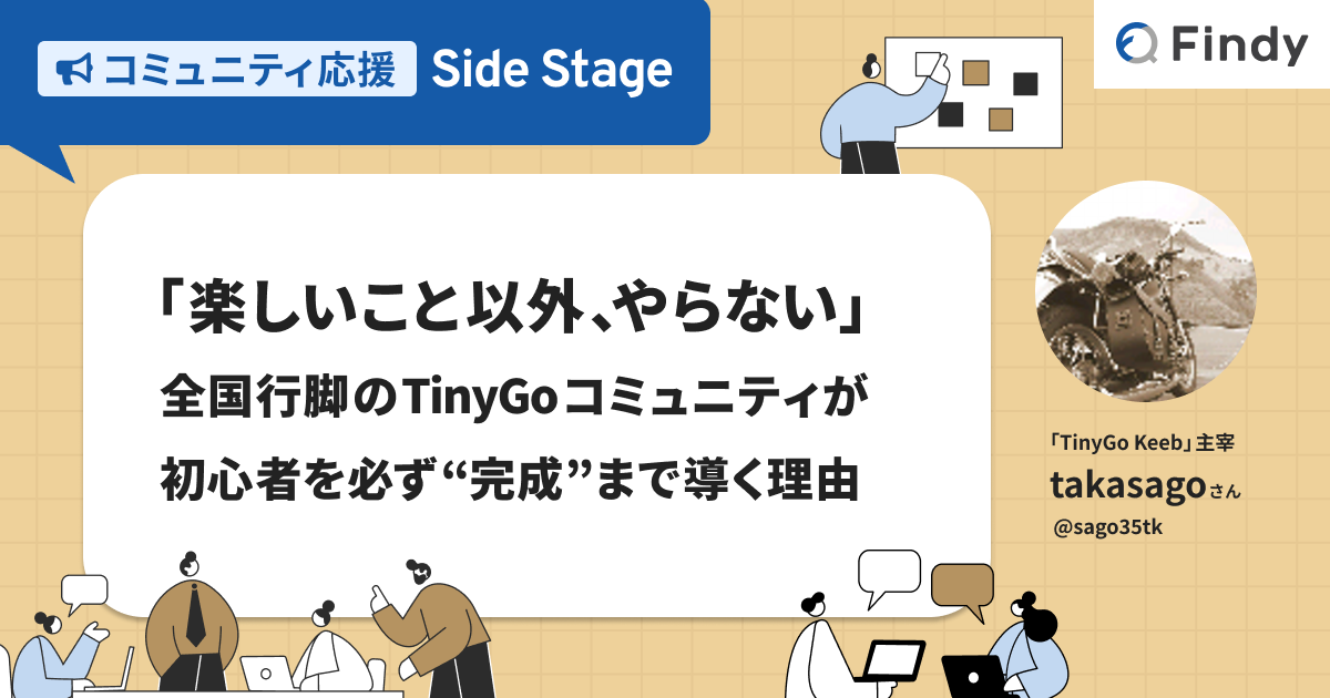 「楽しいこと以外、やらない」。全国行脚のTinyGoコミュニティが初心者を必ず“完成”まで導く理由 - Findy Media