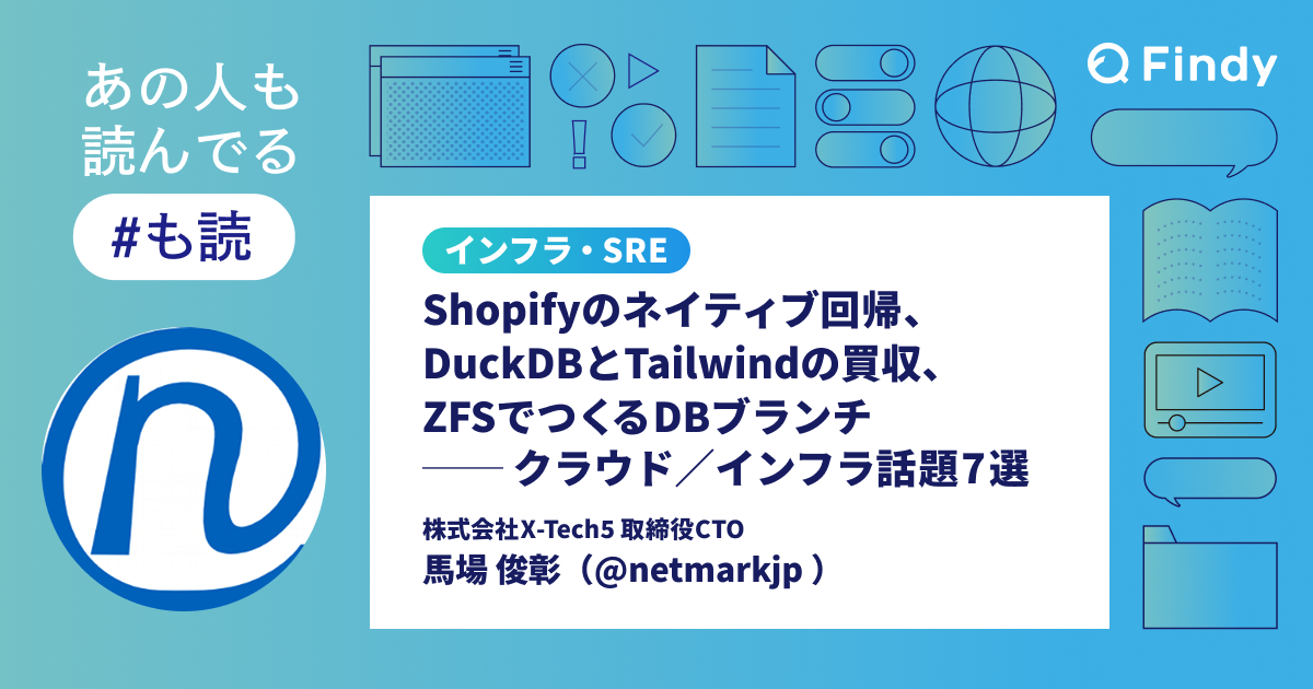 Findy メディア「も読」寄稿記事『Shopifyのネイティブ回帰、DuckDBとTailwindの買収、ZFSでつくるDBブランチ── クラウド／インフラ話題7選』の紹介画像