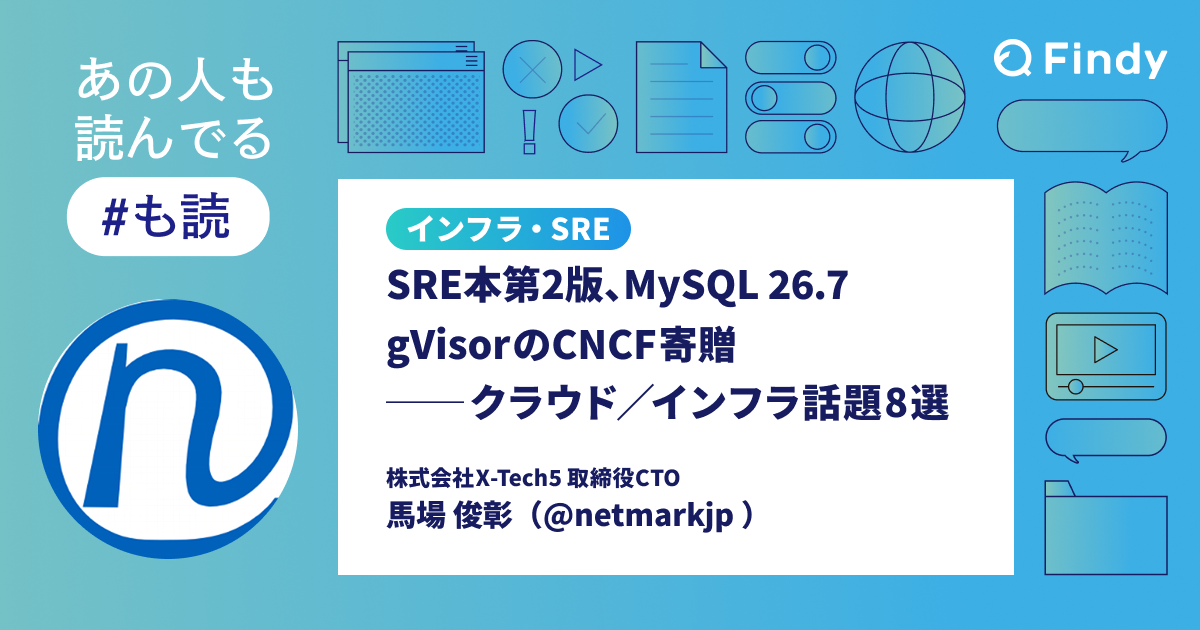 Findy メディア「も読」寄稿記事『SRE本第2版、MySQL 26.7、gVisorのCNCF寄贈── クラウド/インフラ話題8選』の紹介画像