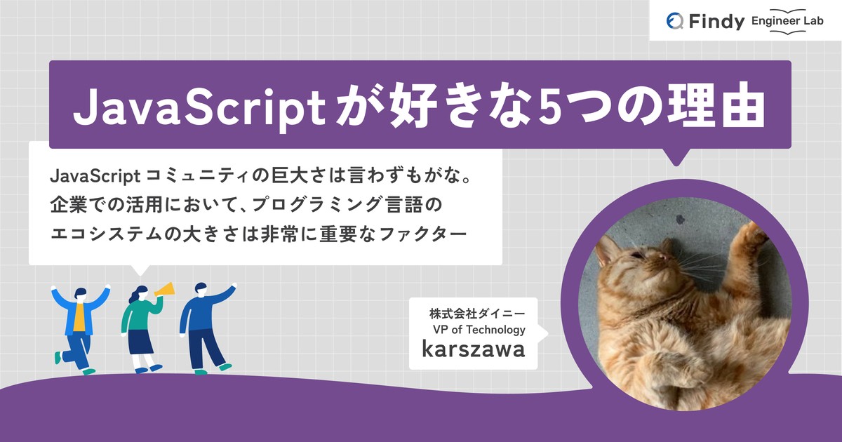 ジギー プロフお読み下さい JavaScriptが好きな5つの理由 - Findy Media | IT/Webエンジニアの転職