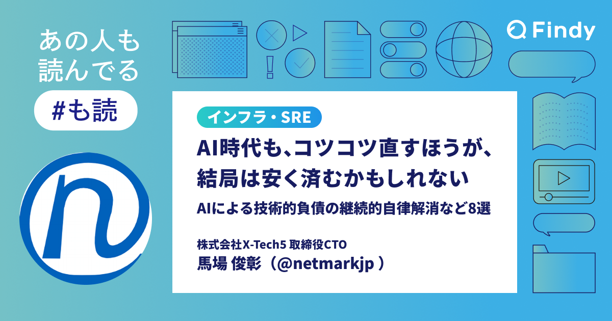 Findy メディア「も読」寄稿記事『AI時代も、コツコツ直すほうが、結局は安く済むかもしれない──AIによる技術的負債の継続的自律解消など8選』の紹介画像
