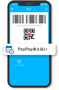 PayPayあと払い