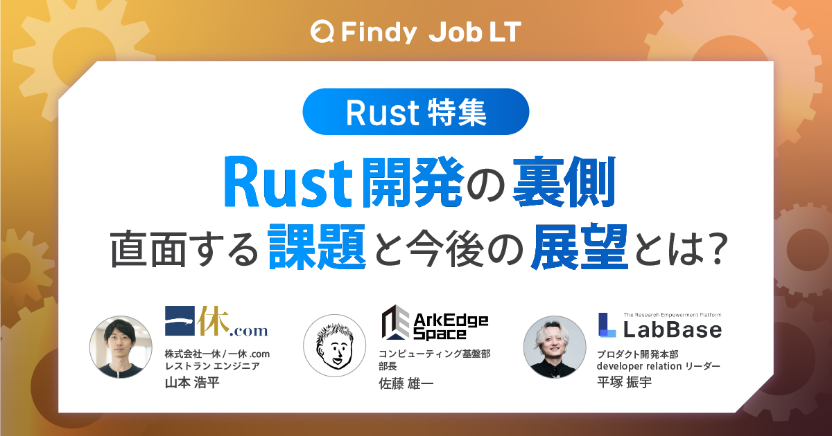 【Rust特集】3社が語るRust開発の裏側 ~直面する課題と今後の展望とは？~ | IT/Webエンジニアの転職・求人サイトFindy ...