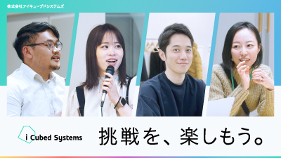株式会社アイキューブドシステムズ