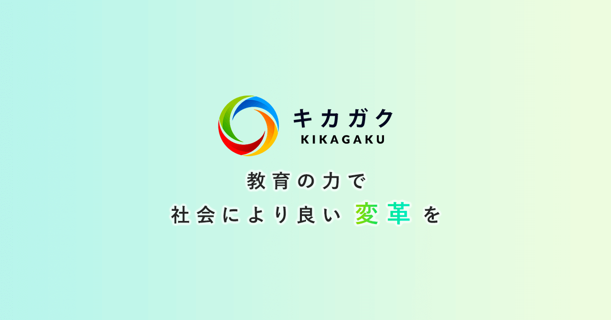 株式会社キカガク