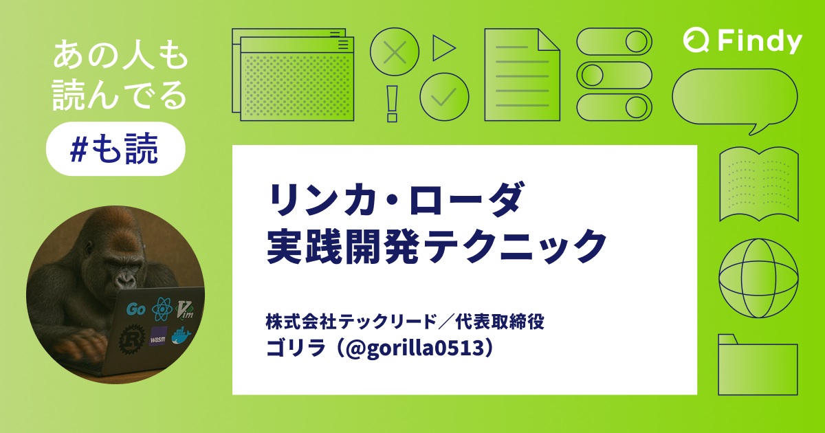 も読】リンカ・ローダ実践開発テクニック（@gorilla0513）