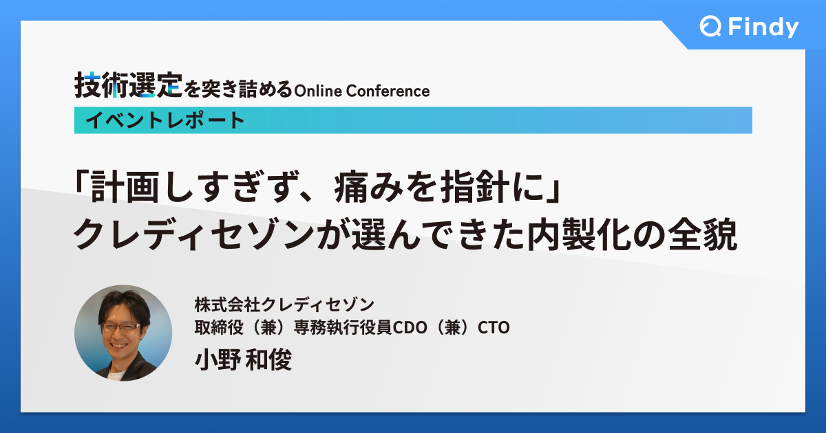 計画しすぎず、痛みを指針に～クレディセゾンが選んできた内製化