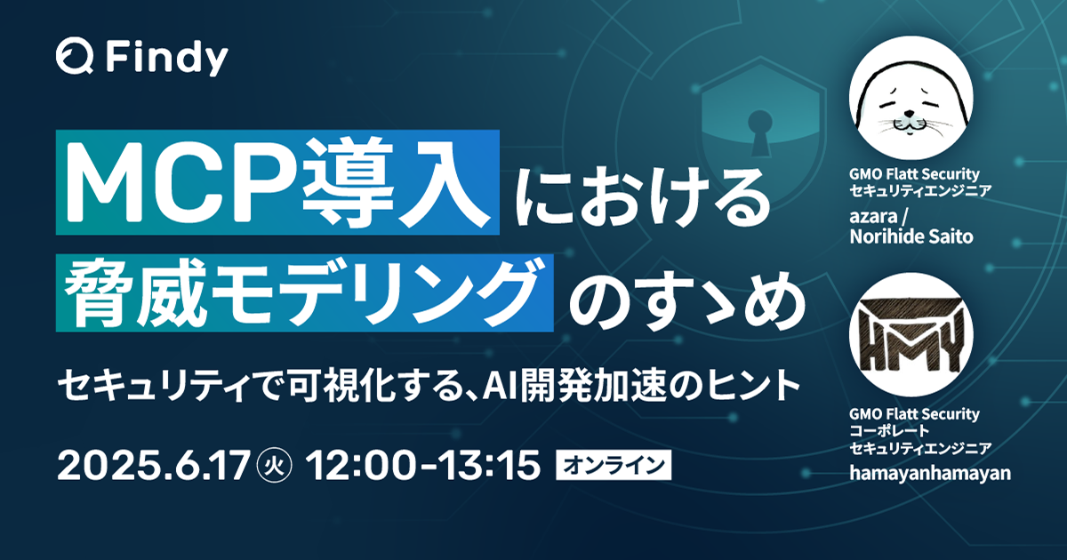 MCP導入における脅威モデリングのすゝめ ~セキュリティで可視化する