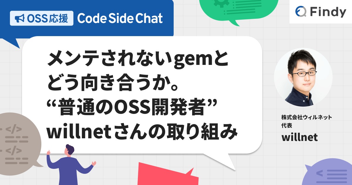 メンテされないgemとどう向き合うか。“普通のOSS開発者” willnet
