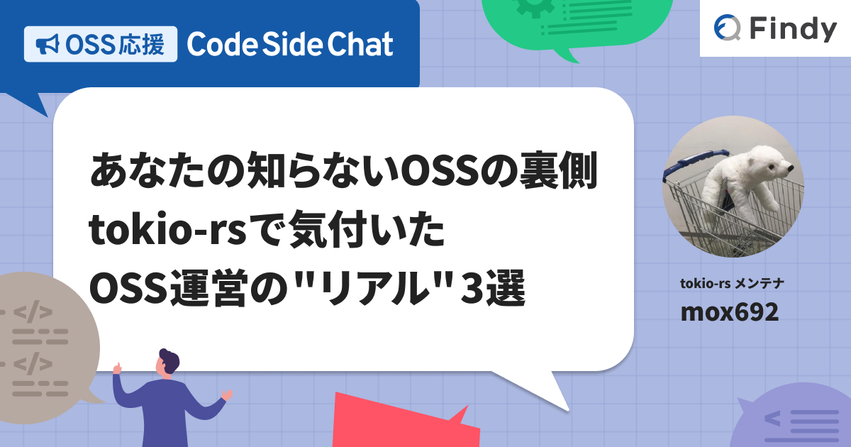 あなたの知らないOSSの裏側 - tokio-rsで気付いたOSS運営の