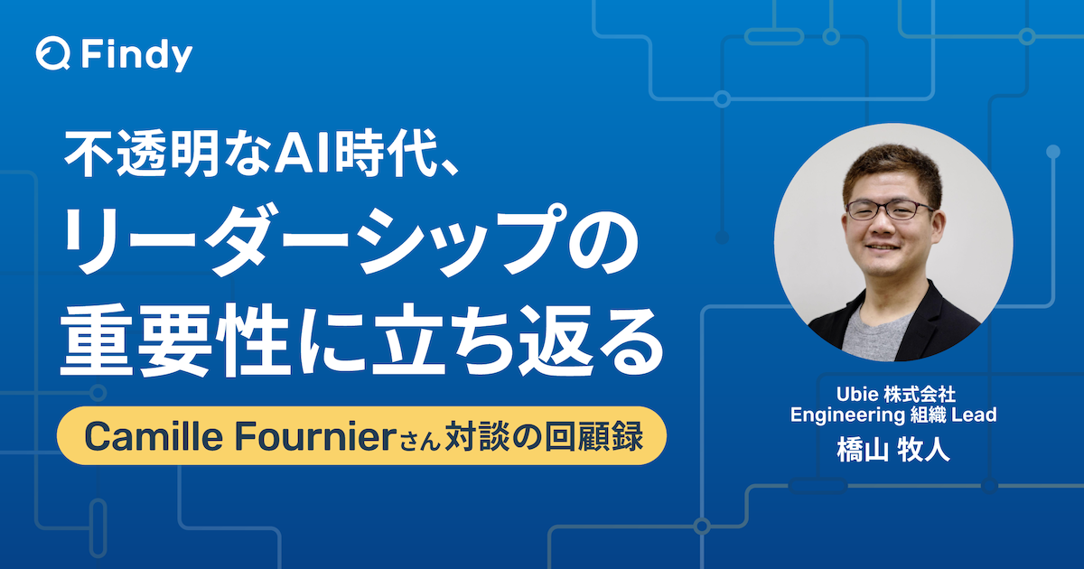 不透明なAI時代、EMに求められるリーダーシップとは？ - Findy