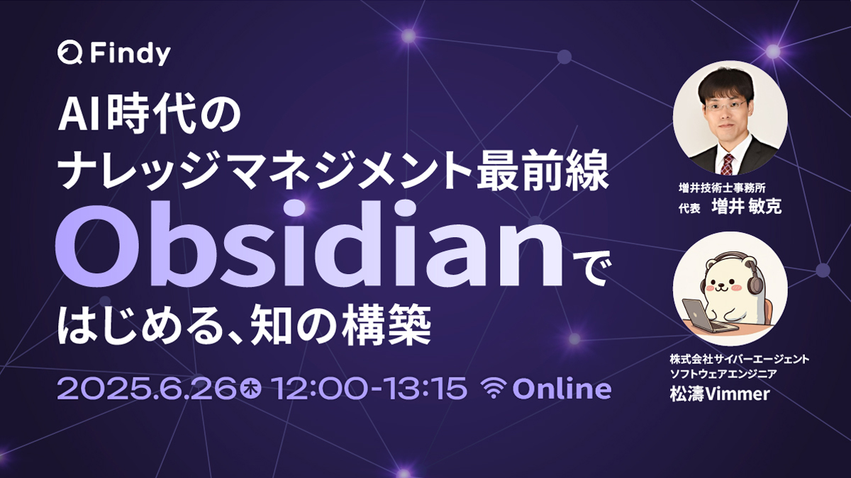 AI時代のナレッジマネジメント最前線──Obsidianではじめる、知