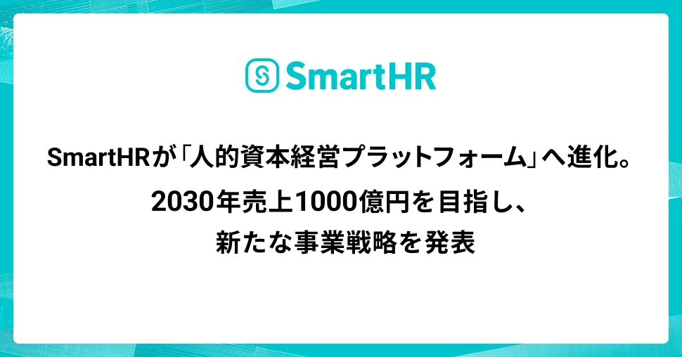 株式会社SmartHR