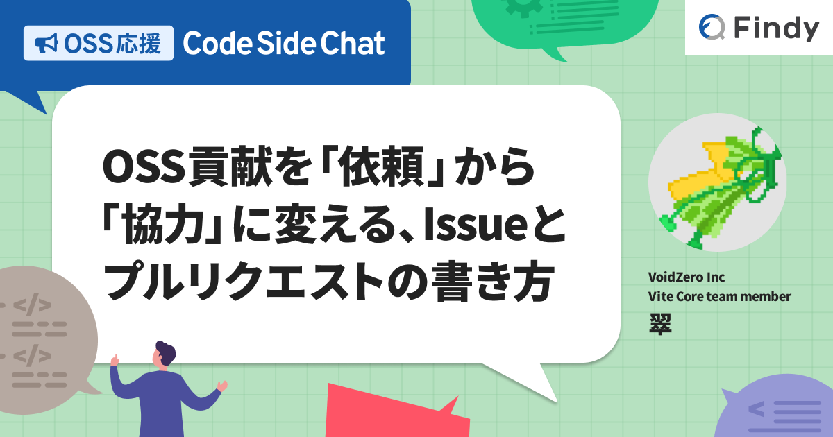 OSSを300以上つくってなお止まらない、ゼロイチ開発の楽しさ