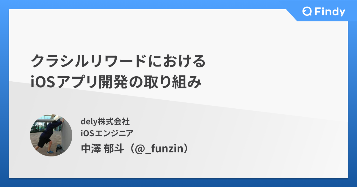 クラシルリワードにおけるiOSアプリ開発の取り組み - Findy