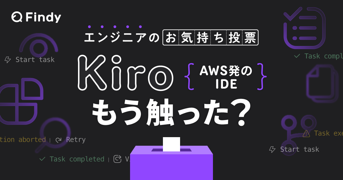AI IDEのKiroもう触った？ | IT/Webエンジニアの転職・求人