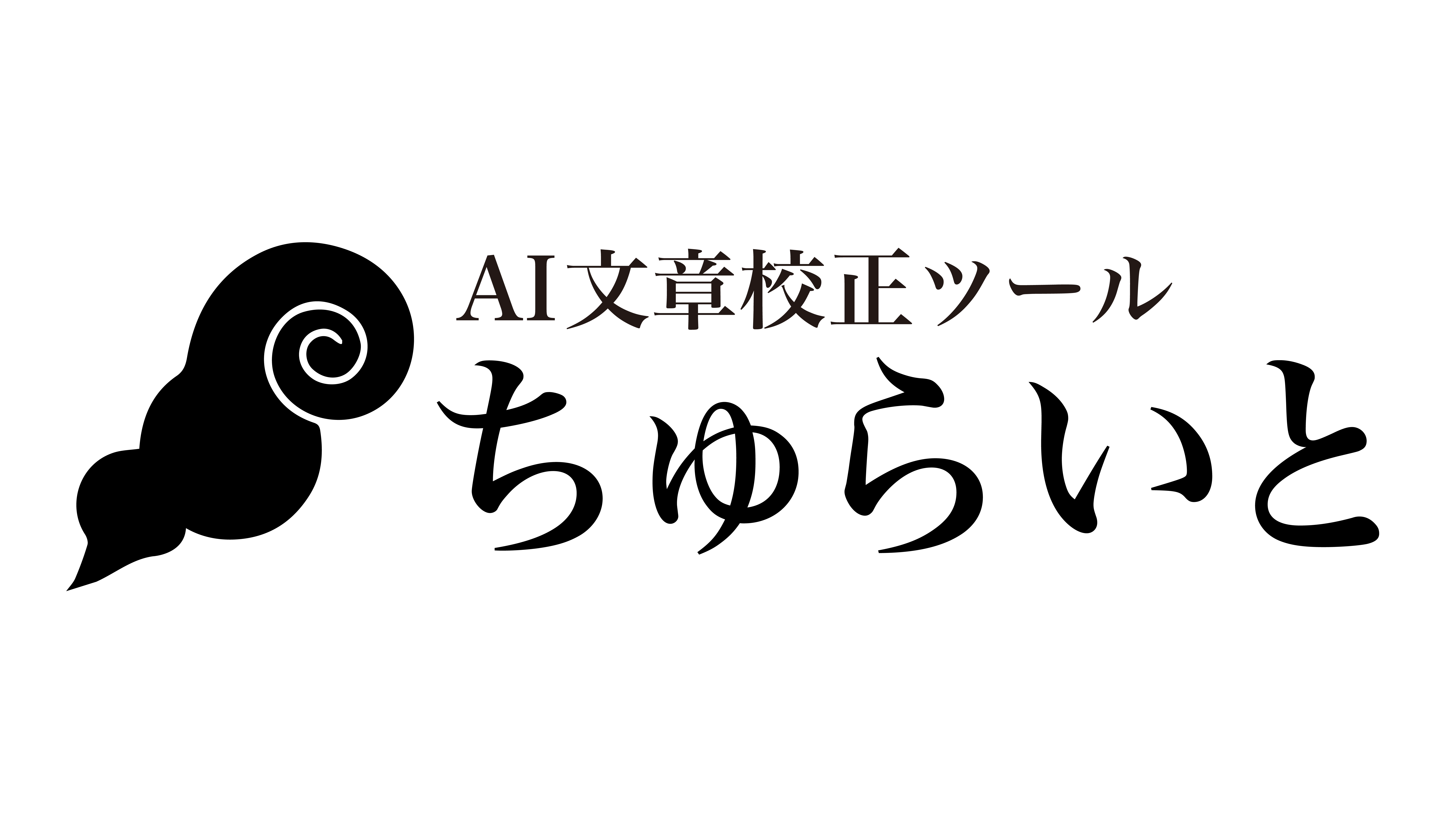 AI文章校正ツール『ちゅらいと』