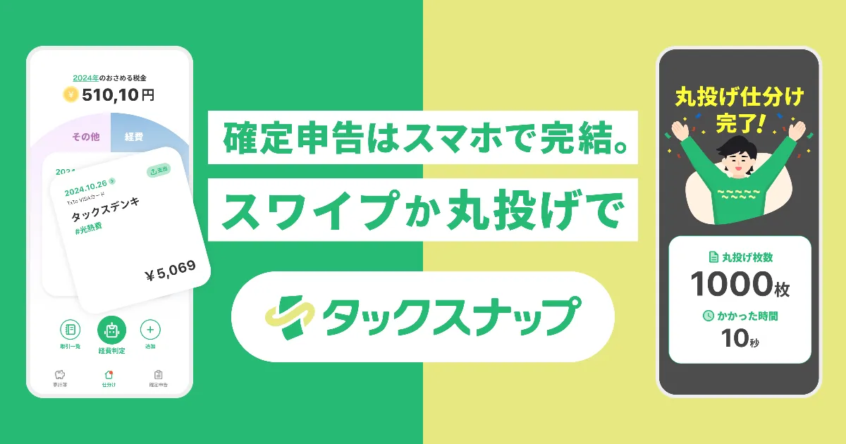 タックスナップ（事業所得者向け）