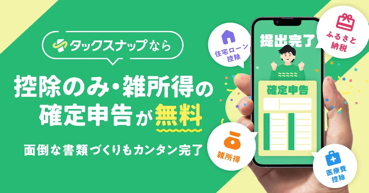 タックスナップ（控除のみ・雑所得向け）