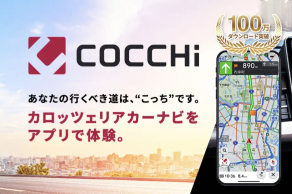 スマートフォン専用カーナビアプリ 「COCCHi」