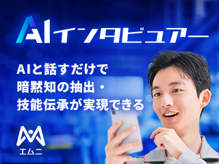 AIインタビュアー