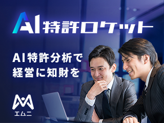 AI特許ロケット