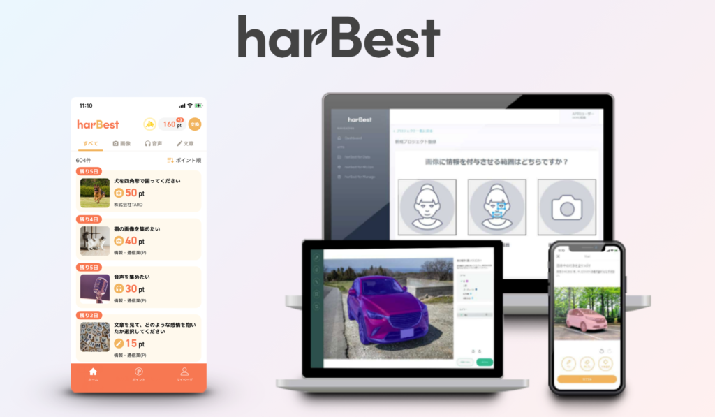 日本初のアノテーション専用ポイ活アプリ「harBest」