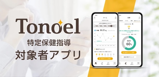 特定保健指導/Tonoel アプリ