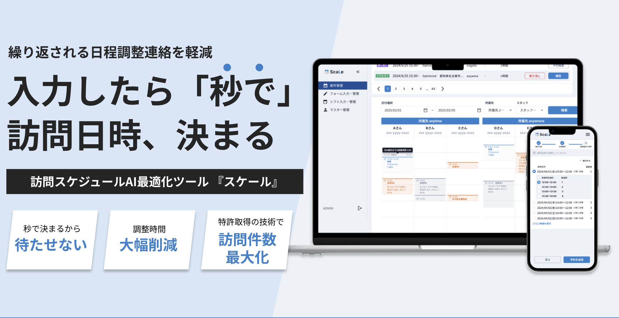 訪問サービスの業務改善SaaS「ScaLe(スケール)」