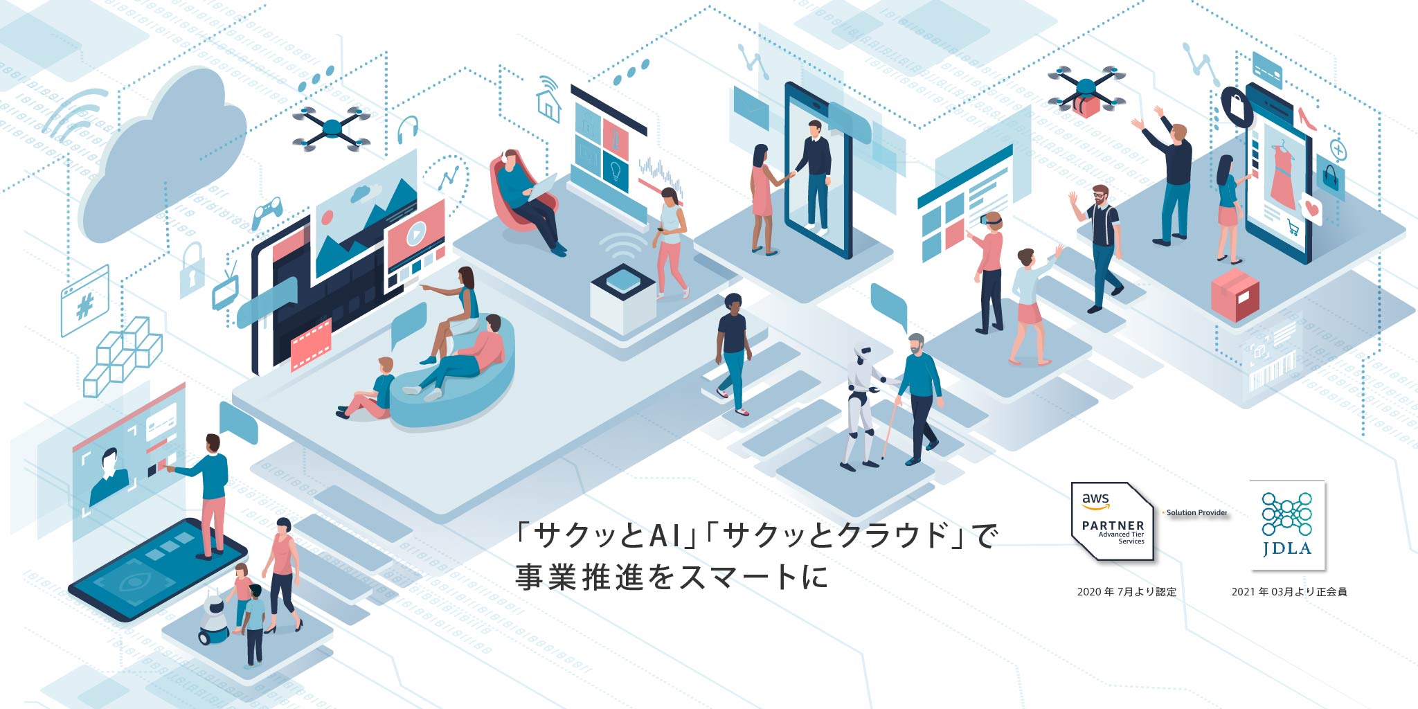 DX推進サービス「サクッとAI」と 「サクッとクラウド」