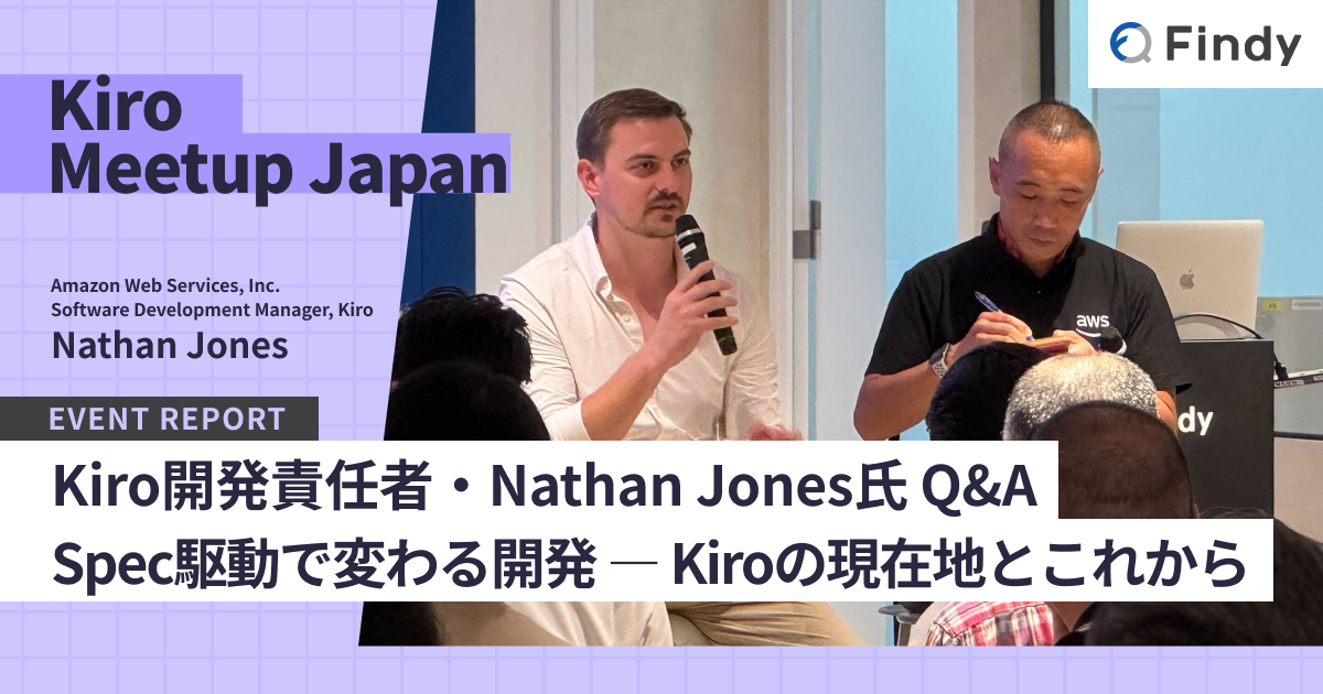 Kiro開発責任者 Nathan Jones氏に聞く Spec駆動で変わる開発